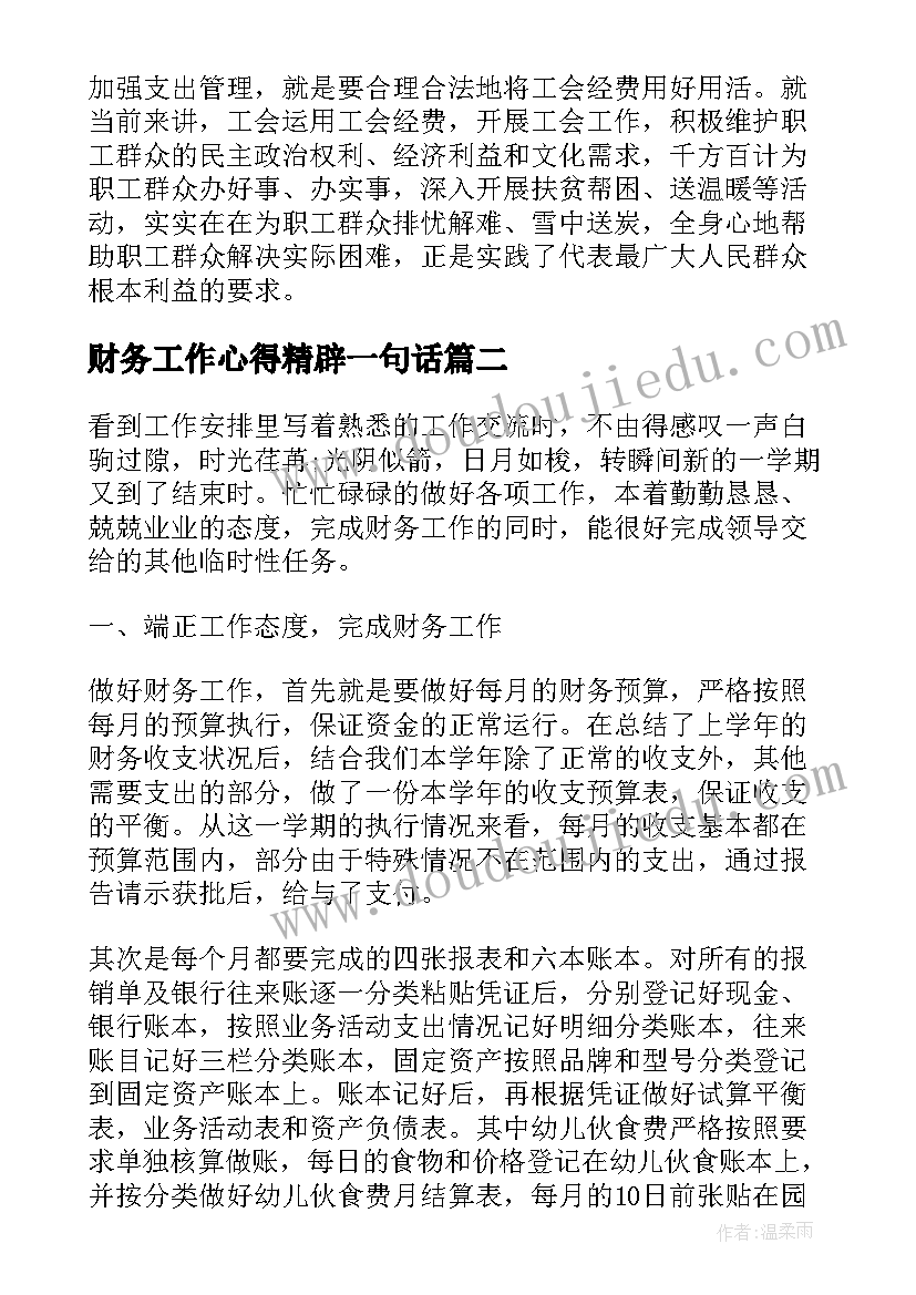 最新财务工作心得精辟一句话(优秀5篇)