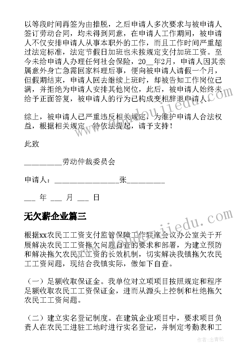 最新无欠薪企业 企业欠薪仲裁申请书(模板5篇)