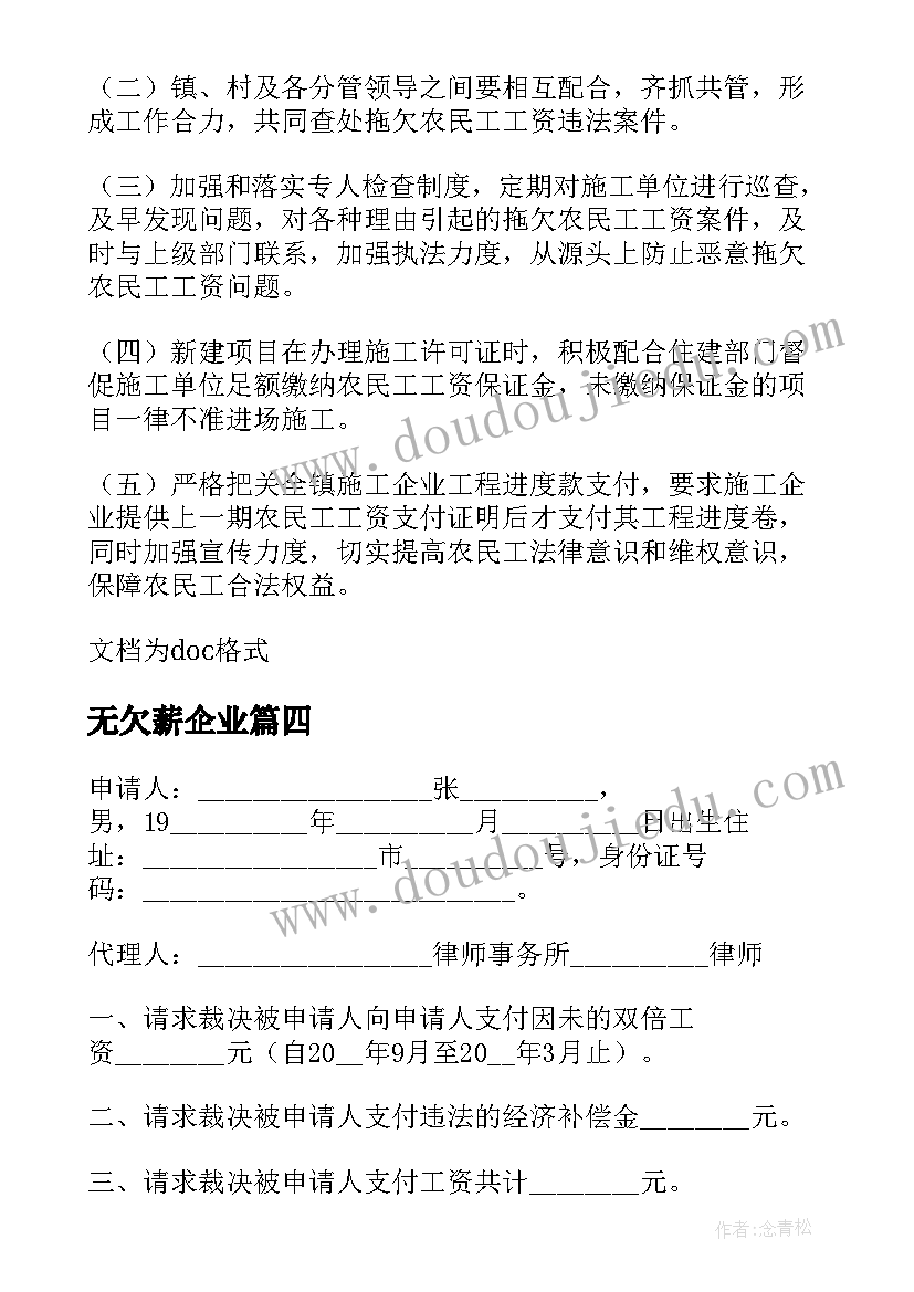 最新无欠薪企业 企业欠薪仲裁申请书(模板5篇)