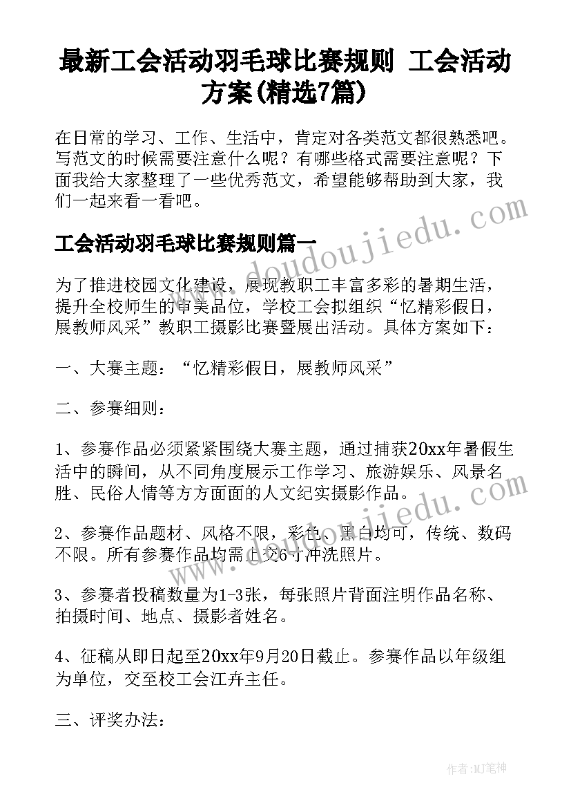 最新工会活动羽毛球比赛规则 工会活动方案(精选7篇)