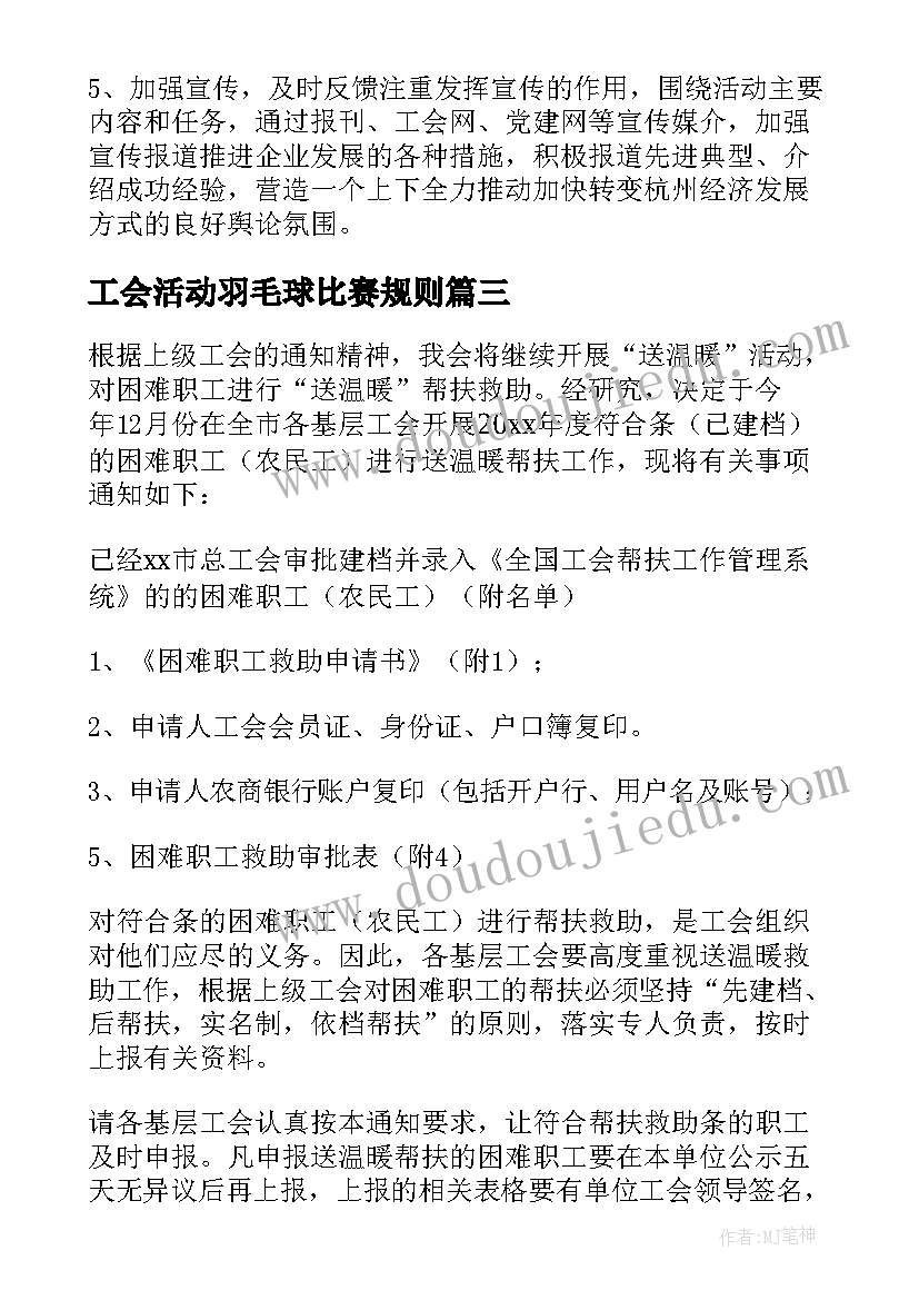 最新工会活动羽毛球比赛规则 工会活动方案(精选7篇)