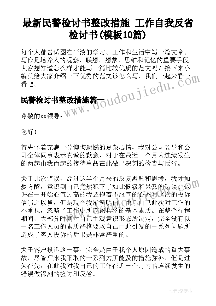 最新民警检讨书整改措施 工作自我反省检讨书(模板10篇)