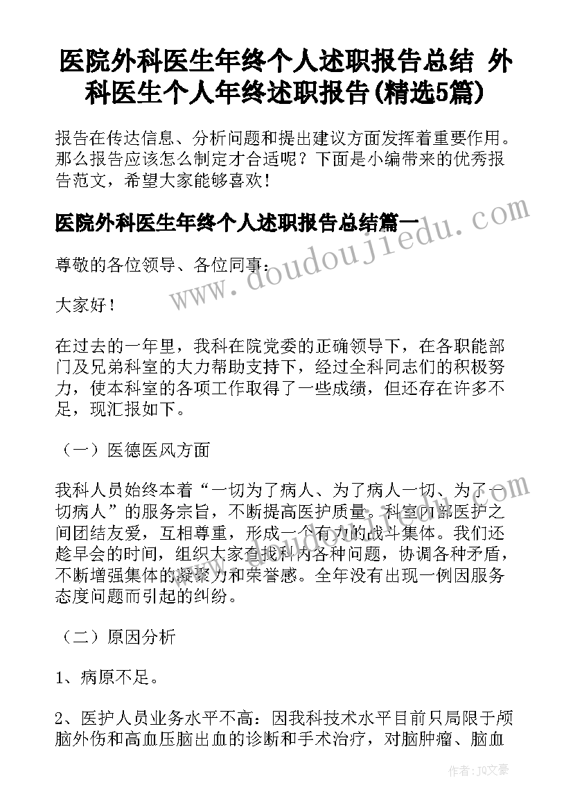 医院外科医生年终个人述职报告总结 外科医生个人年终述职报告(精选5篇)