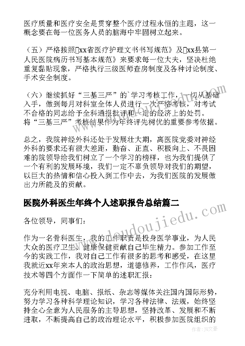 医院外科医生年终个人述职报告总结 外科医生个人年终述职报告(精选5篇)