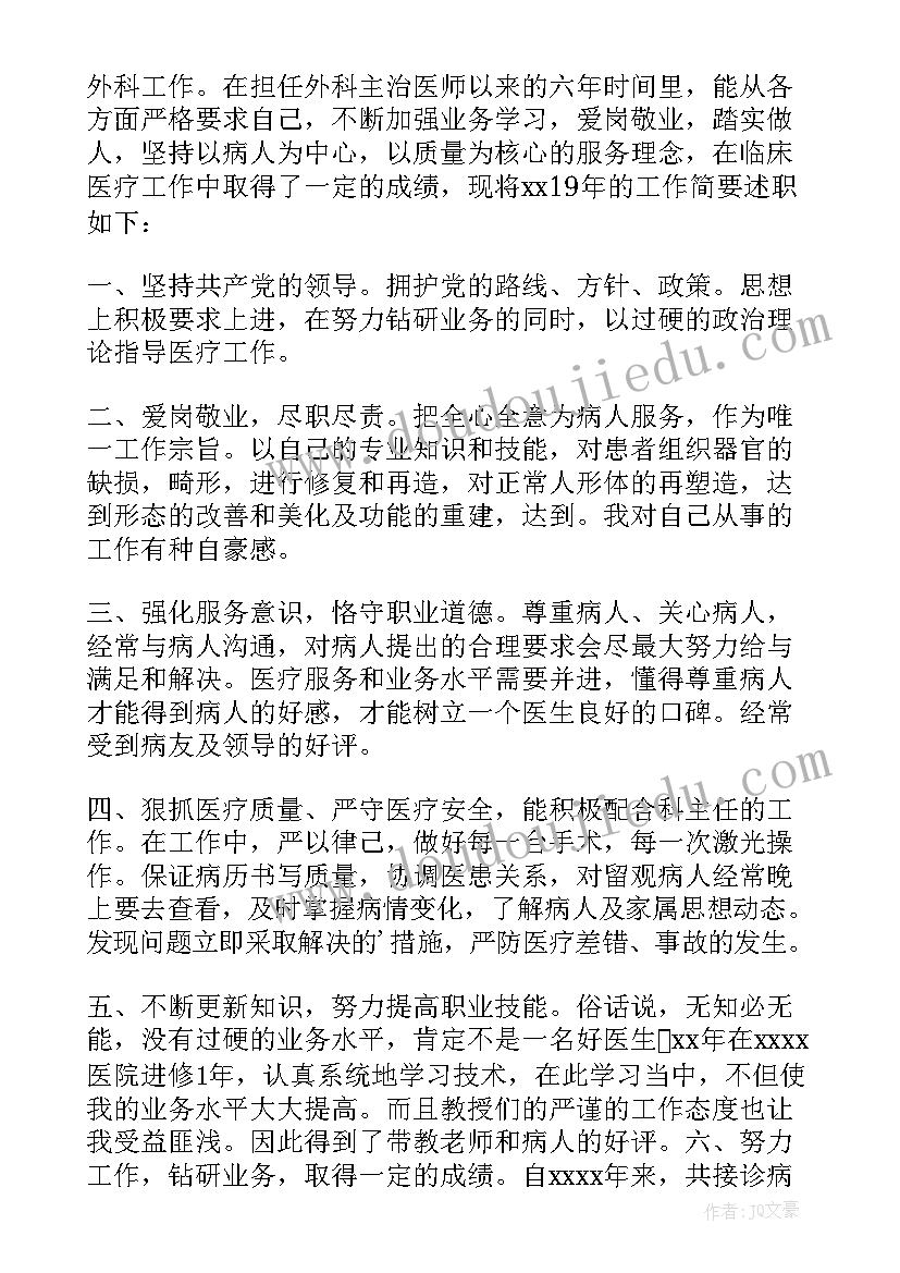 医院外科医生年终个人述职报告总结 外科医生个人年终述职报告(精选5篇)