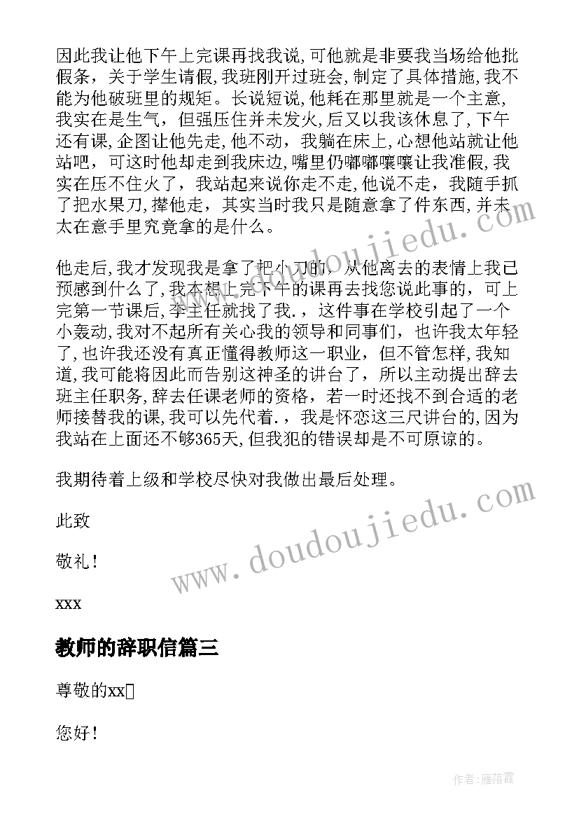 最新教师的辞职信(通用5篇)