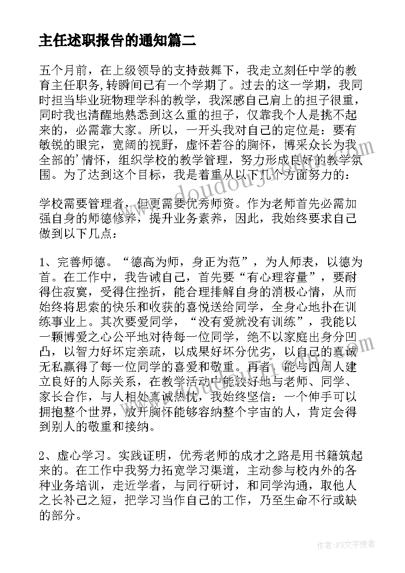 2023年主任述职报告的通知(通用8篇)