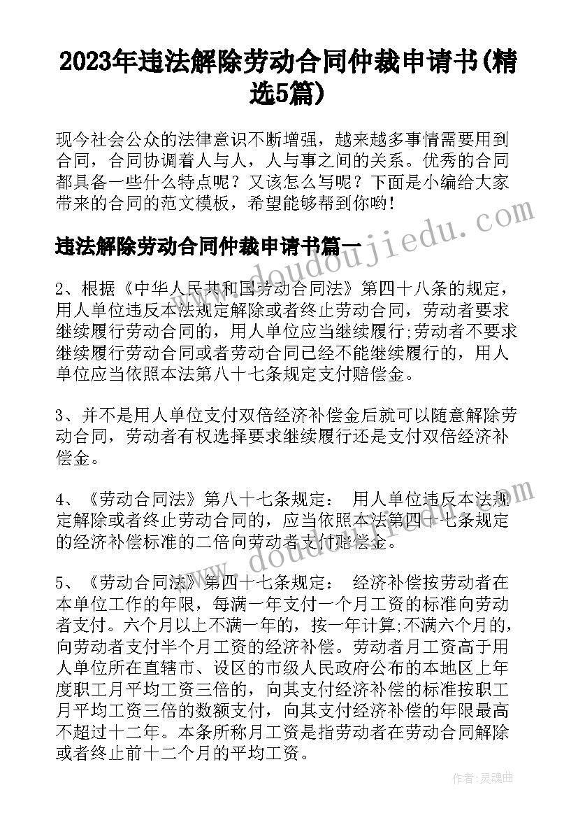 2023年违法解除劳动合同仲裁申请书(精选5篇)