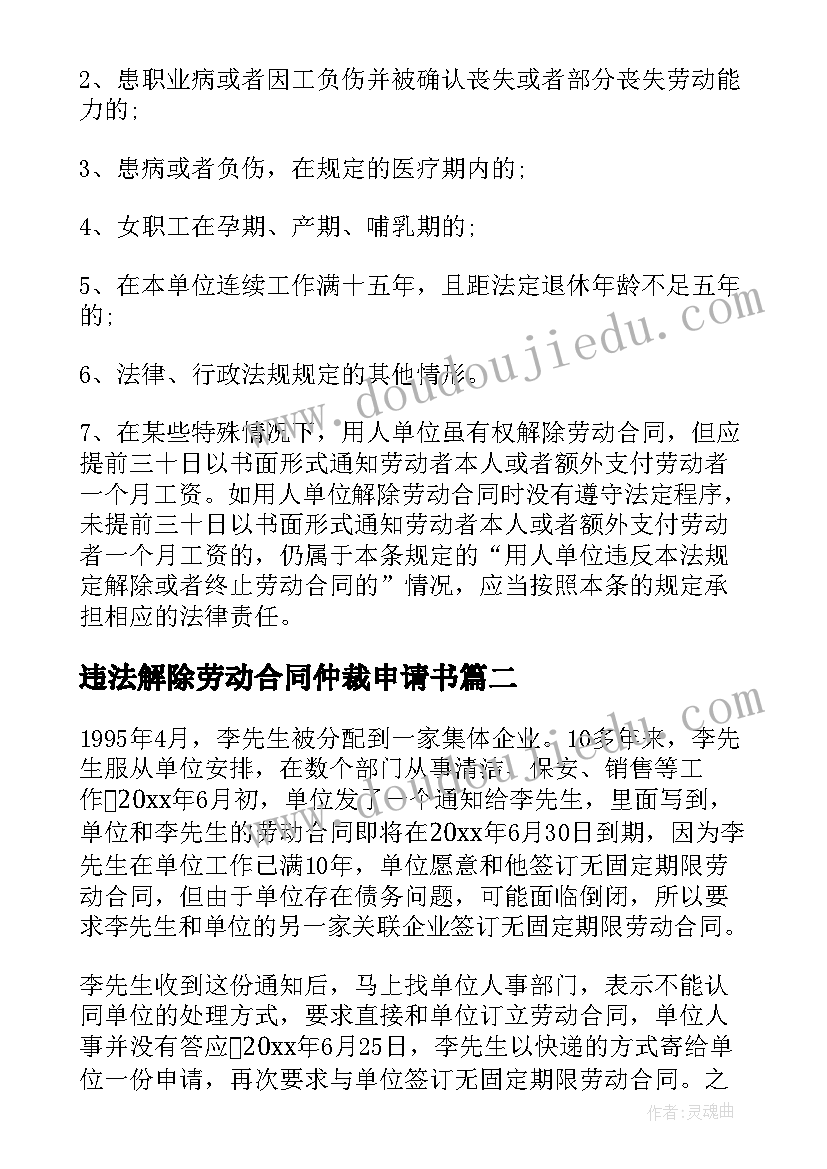 2023年违法解除劳动合同仲裁申请书(精选5篇)