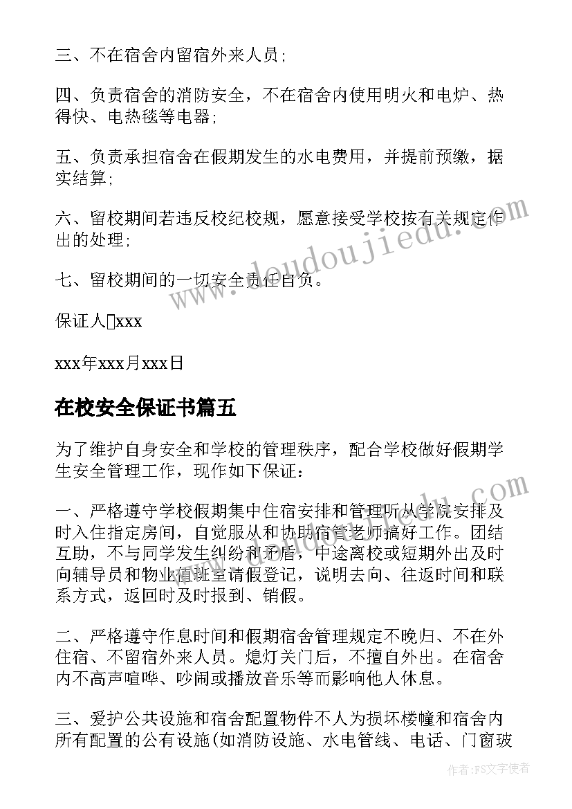 在校安全保证书(大全7篇)