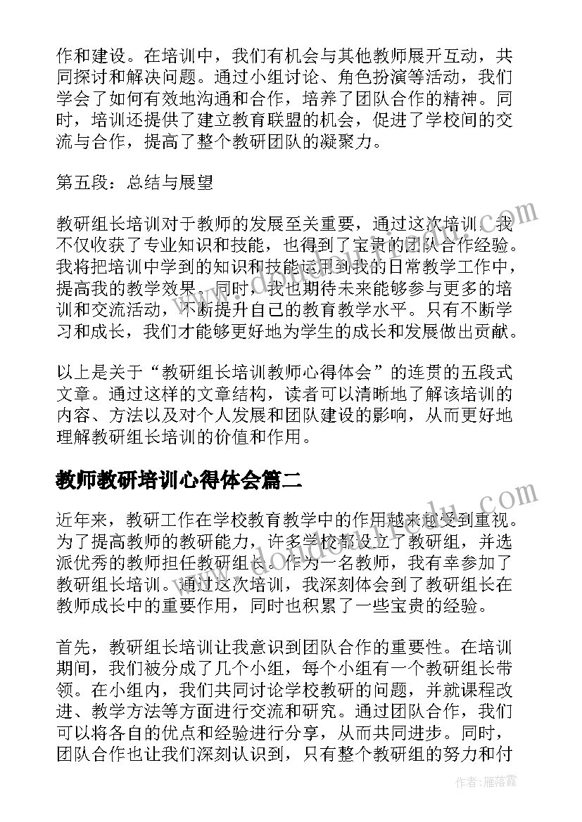 最新教师教研培训心得体会(模板8篇)