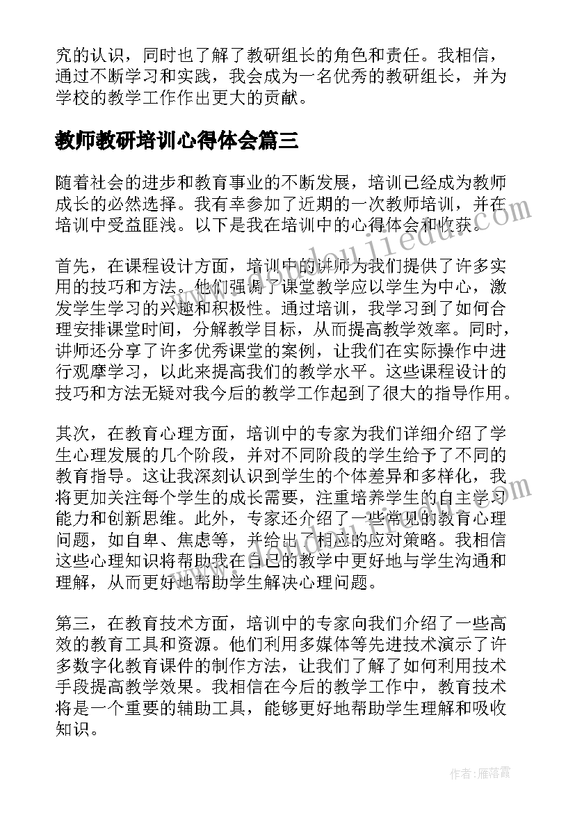 最新教师教研培训心得体会(模板8篇)