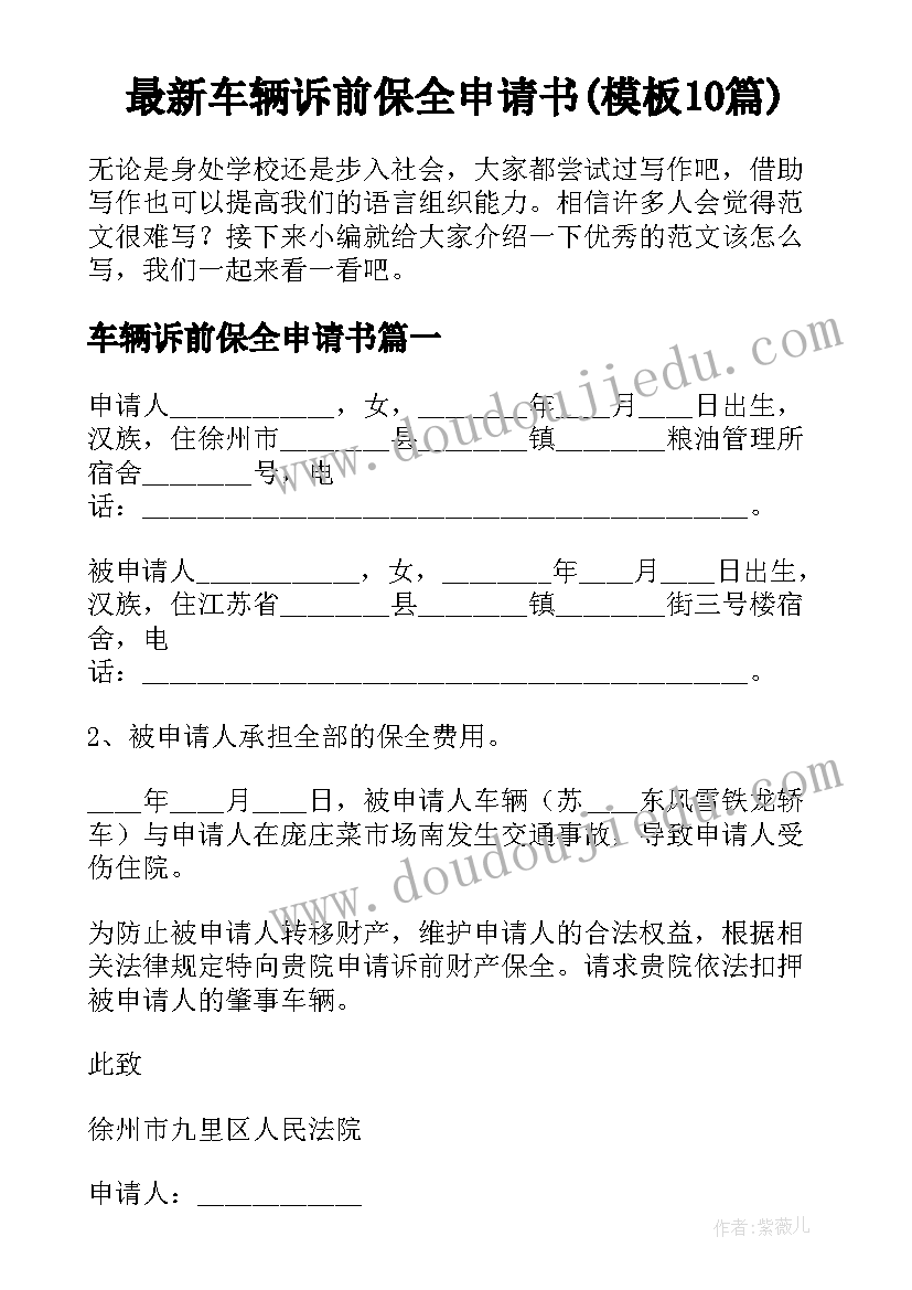 最新车辆诉前保全申请书(模板10篇)