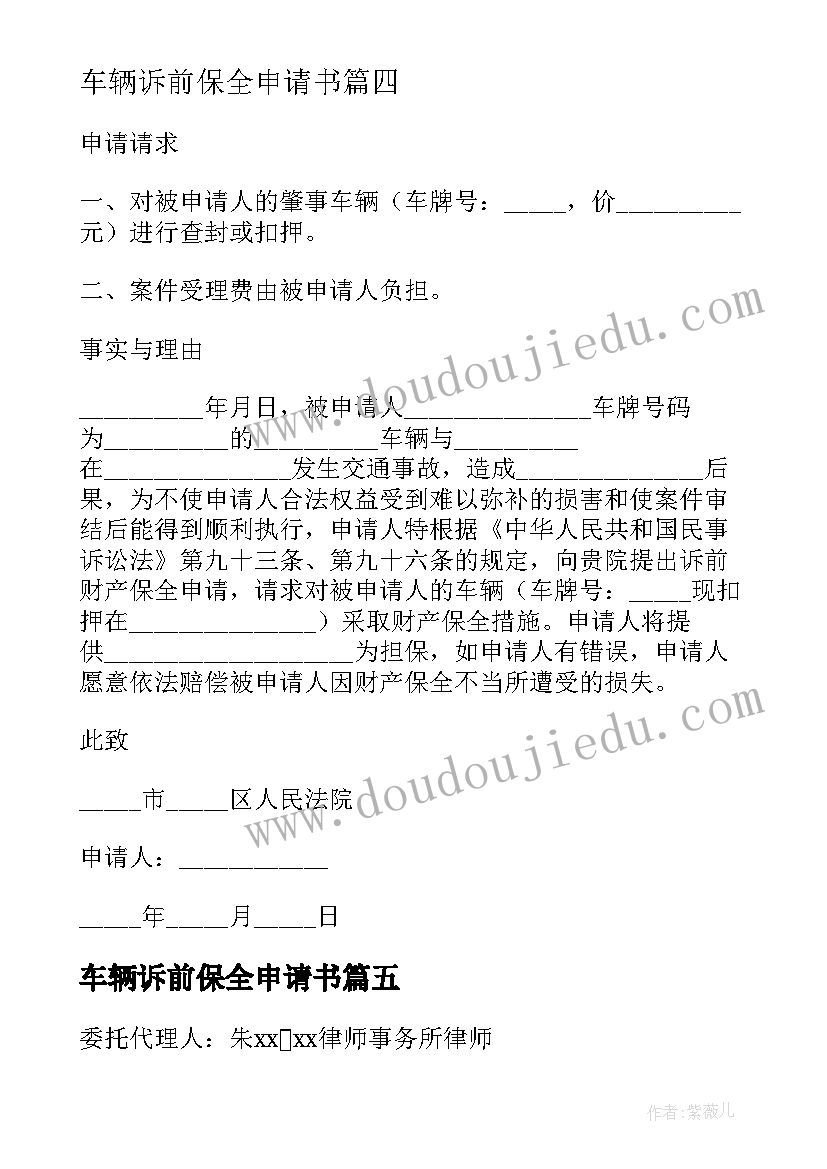 最新车辆诉前保全申请书(模板10篇)