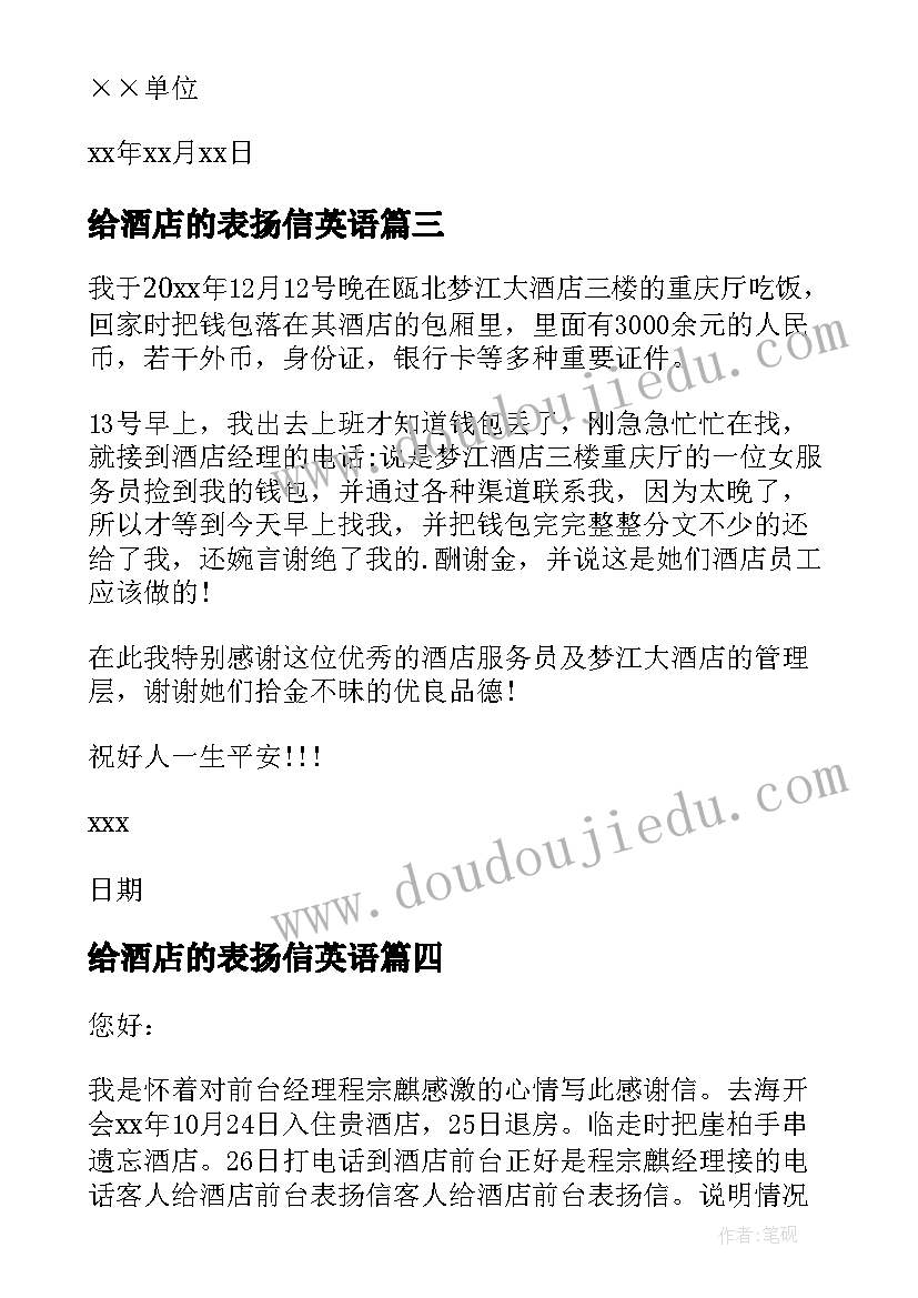 给酒店的表扬信英语(通用9篇)