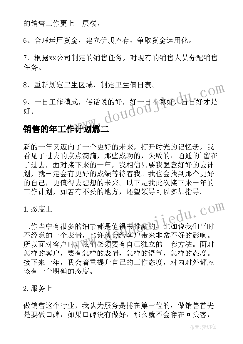 2023年销售的年工作计划(通用5篇)