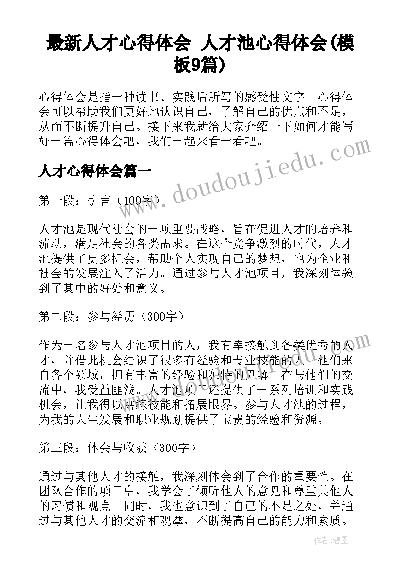 最新人才心得体会 人才池心得体会(模板9篇)