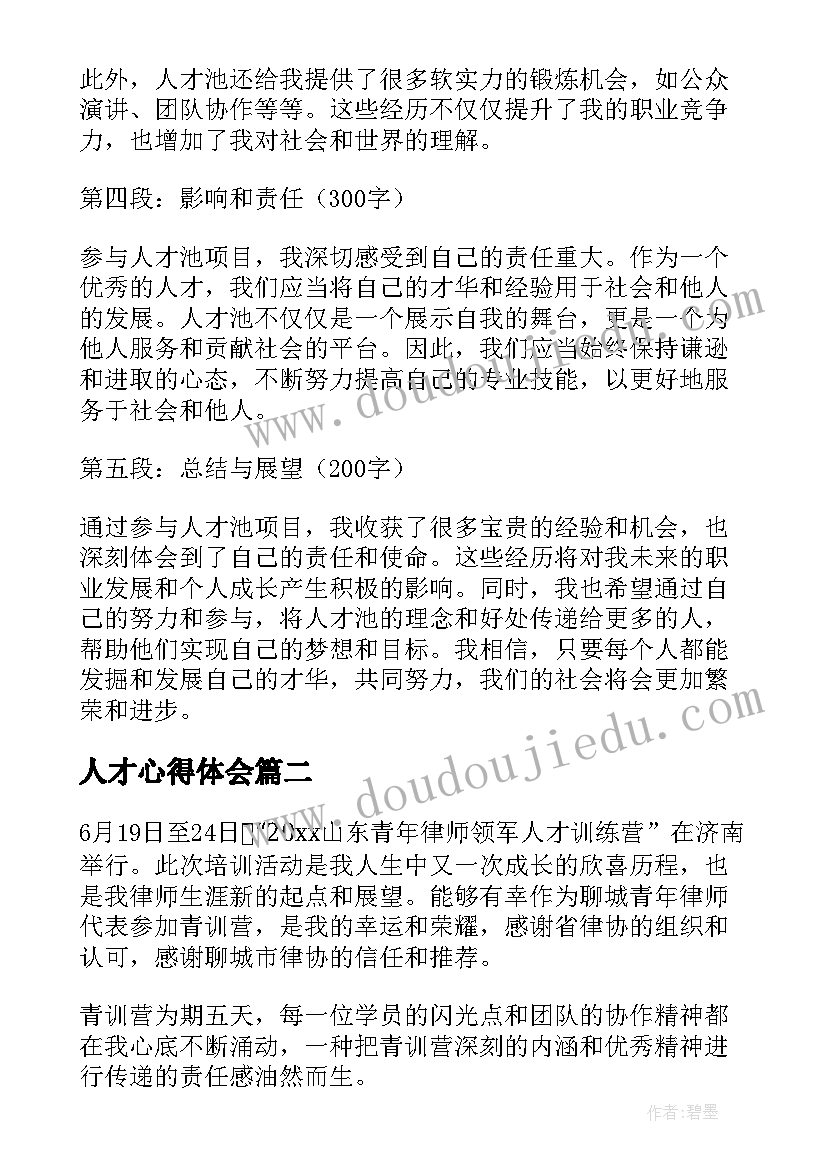 最新人才心得体会 人才池心得体会(模板9篇)