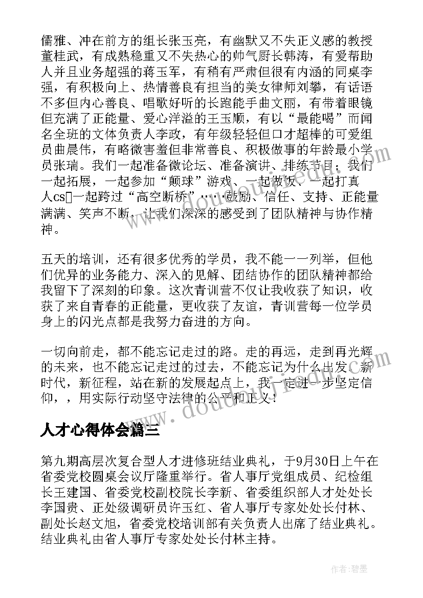 最新人才心得体会 人才池心得体会(模板9篇)