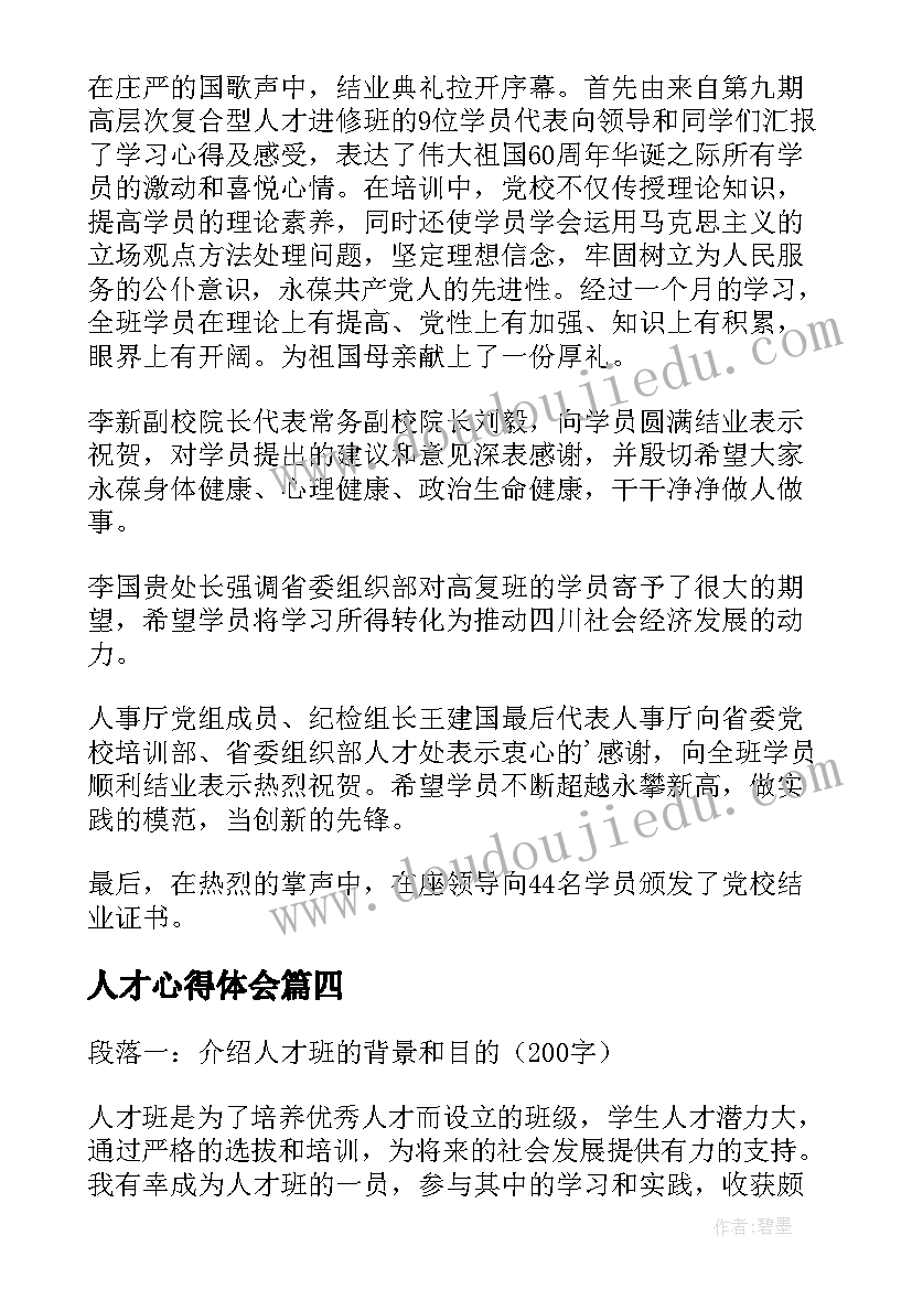 最新人才心得体会 人才池心得体会(模板9篇)