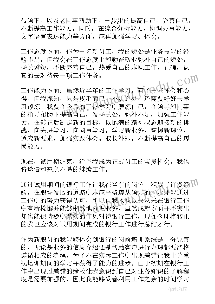 职员转正述职报告 实用银行职员转正个人述职报告(实用5篇)