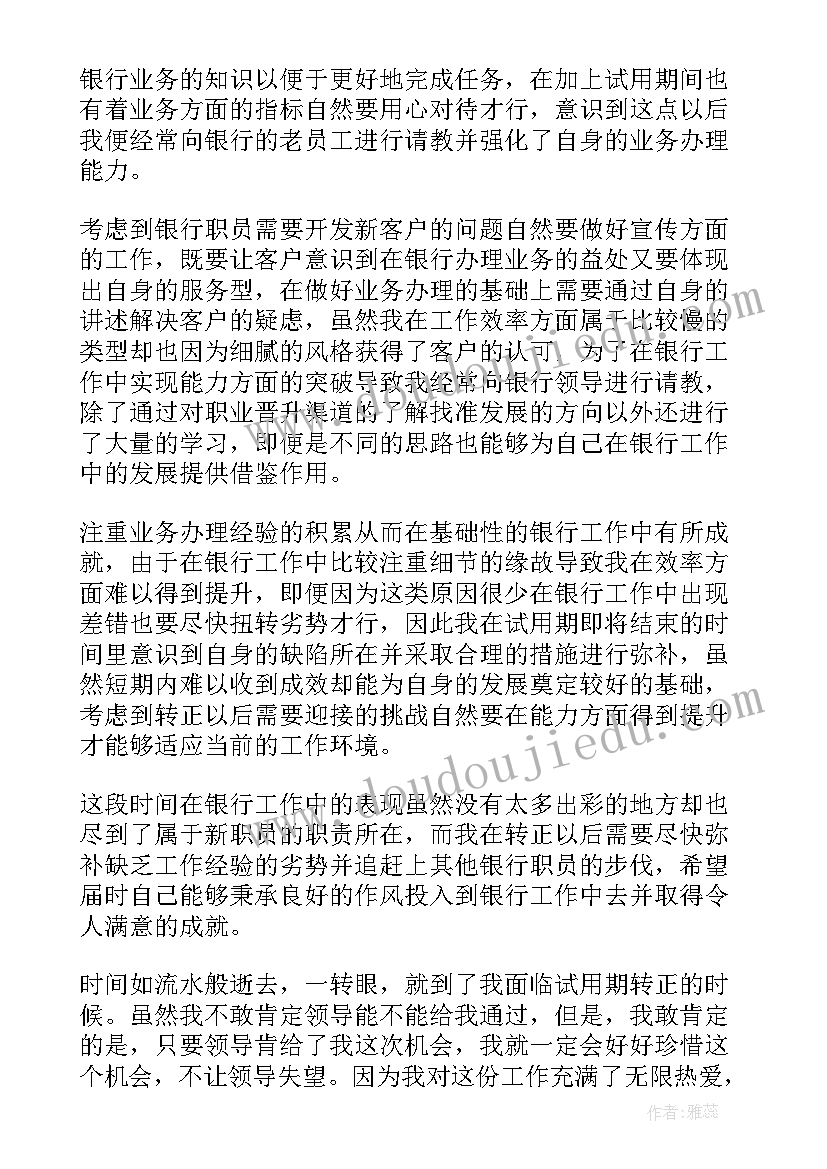 职员转正述职报告 实用银行职员转正个人述职报告(实用5篇)