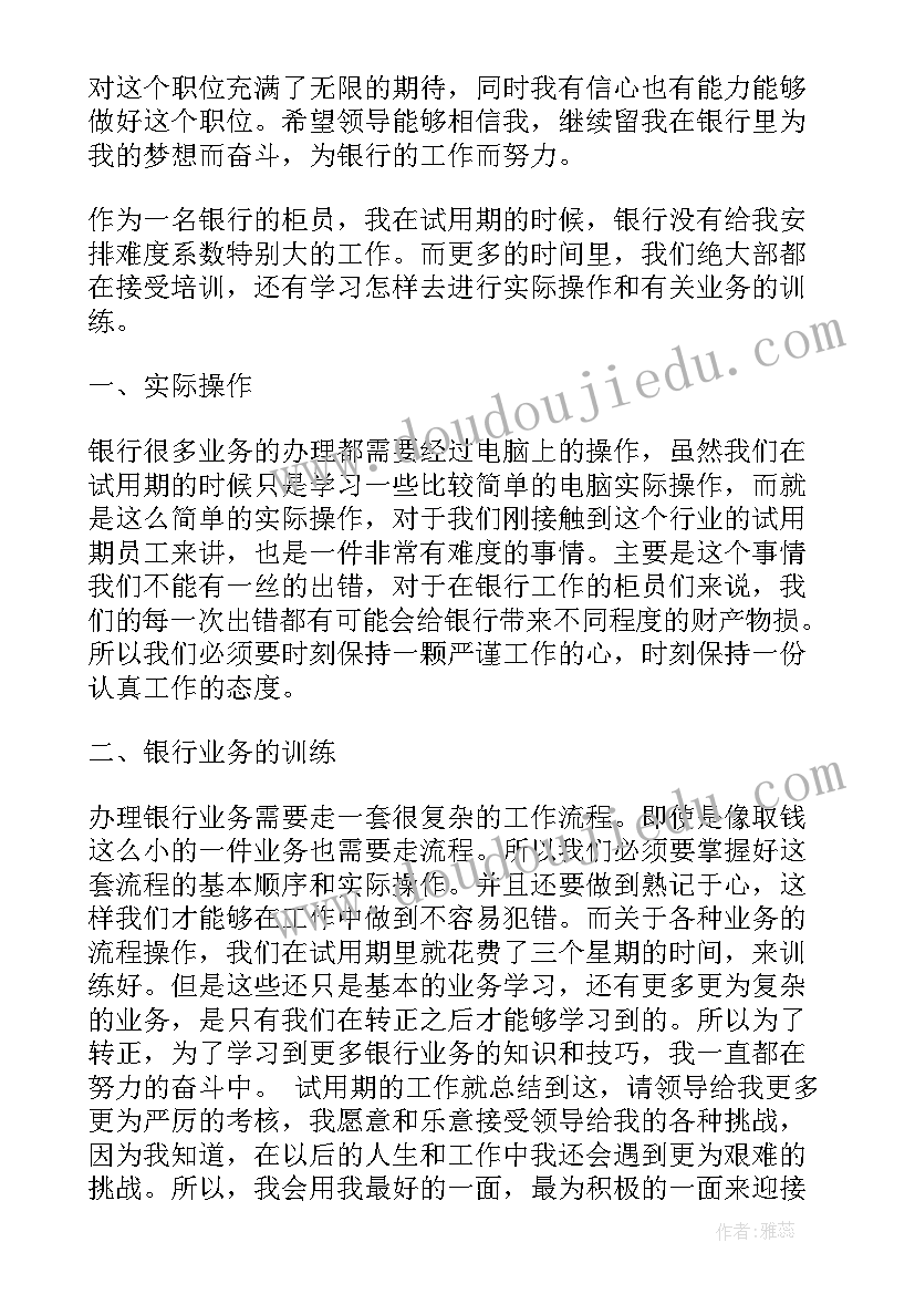 职员转正述职报告 实用银行职员转正个人述职报告(实用5篇)