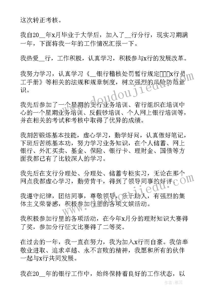 职员转正述职报告 实用银行职员转正个人述职报告(实用5篇)