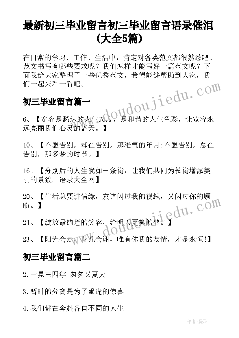 最新初三毕业留言 初三毕业留言语录催泪(大全5篇)