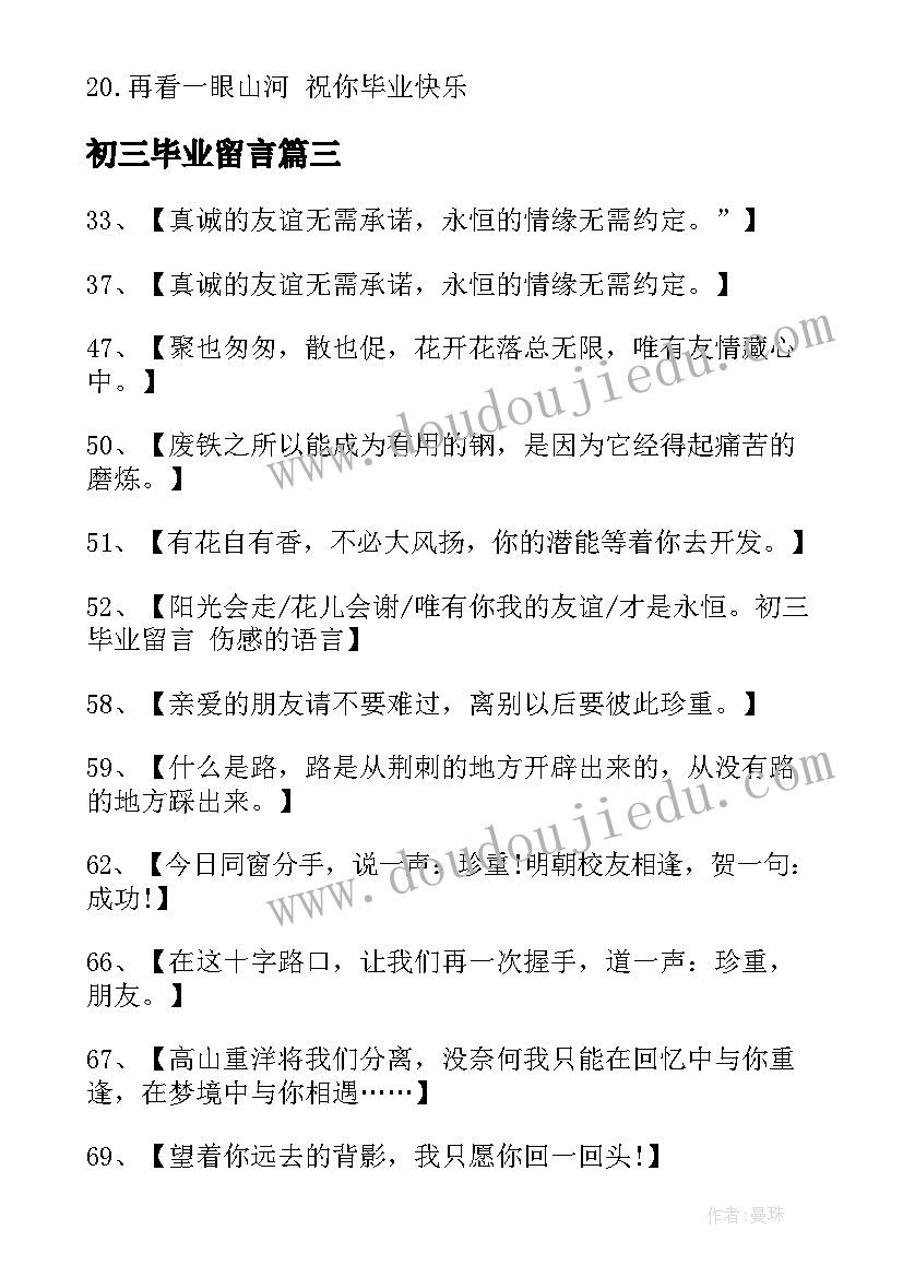 最新初三毕业留言 初三毕业留言语录催泪(大全5篇)