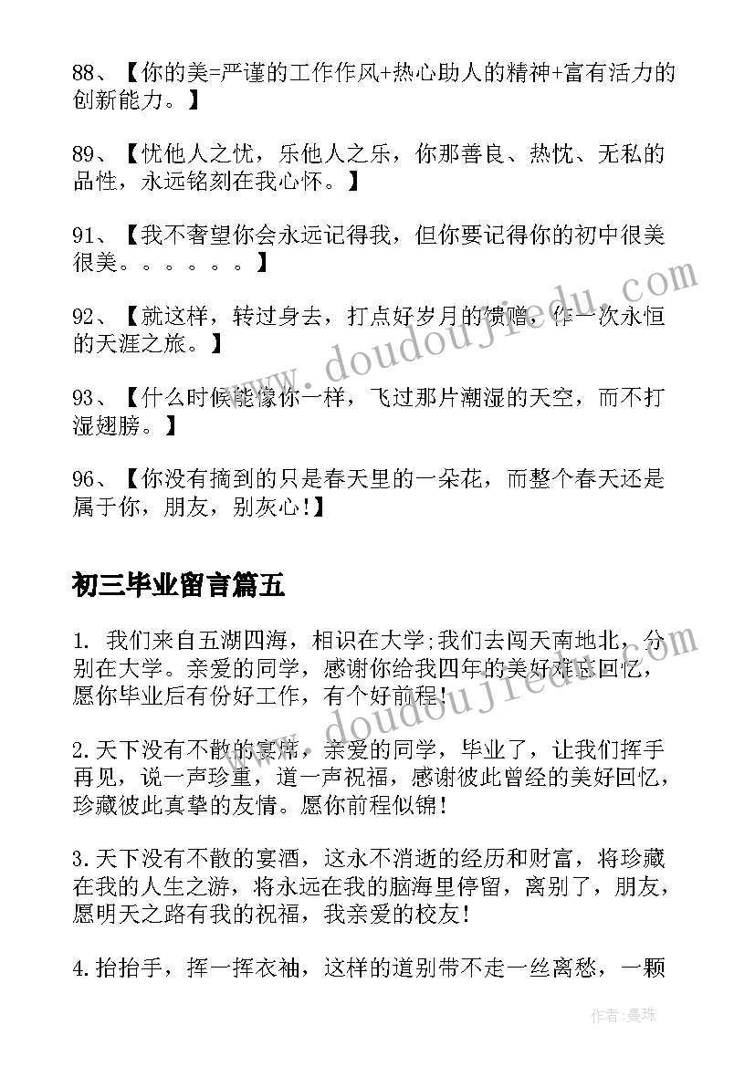 最新初三毕业留言 初三毕业留言语录催泪(大全5篇)