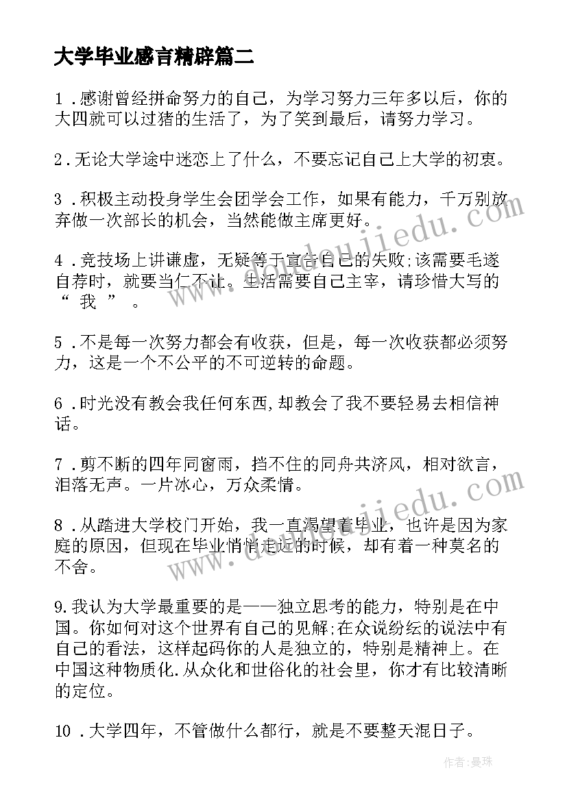 2023年大学毕业感言精辟 大学生毕业感言佳句(优秀5篇)