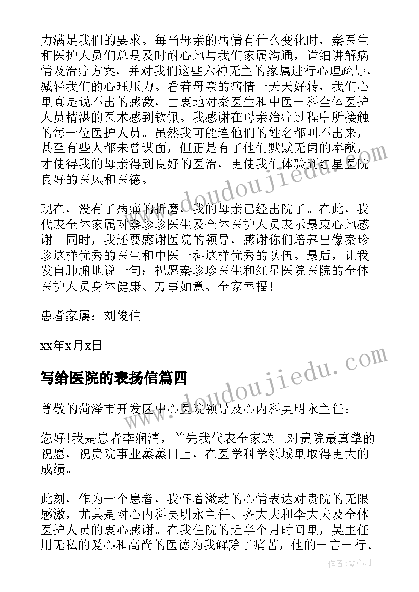 最新写给医院的表扬信(通用5篇)