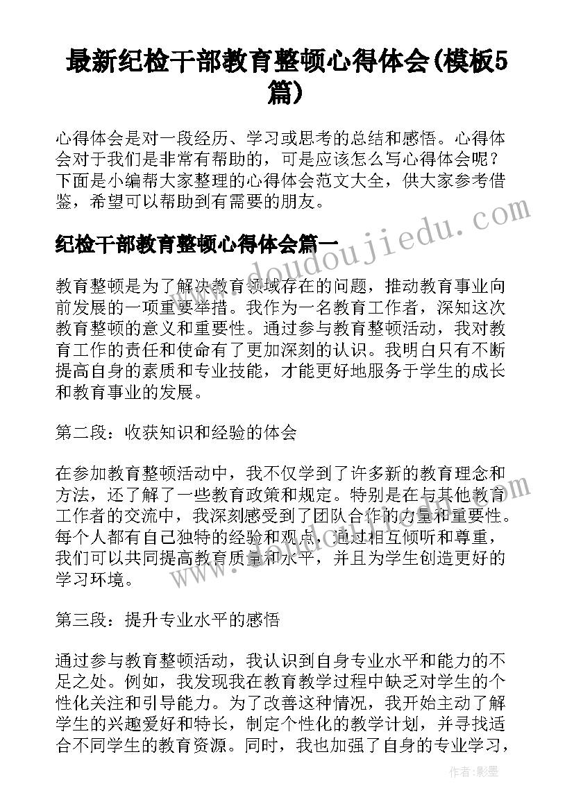 最新纪检干部教育整顿心得体会(模板5篇)