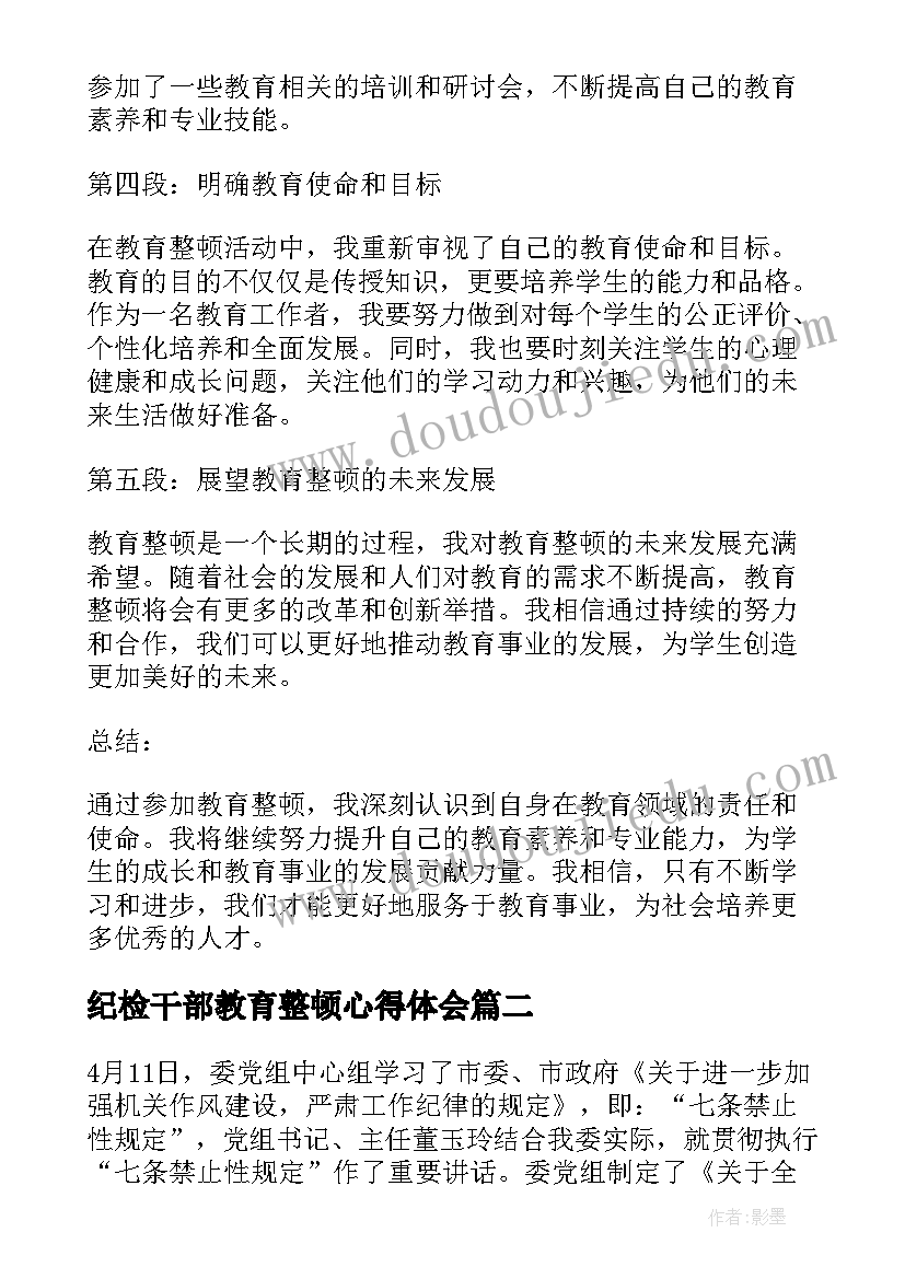 最新纪检干部教育整顿心得体会(模板5篇)