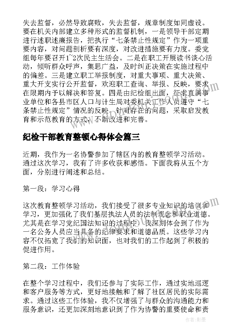 最新纪检干部教育整顿心得体会(模板5篇)