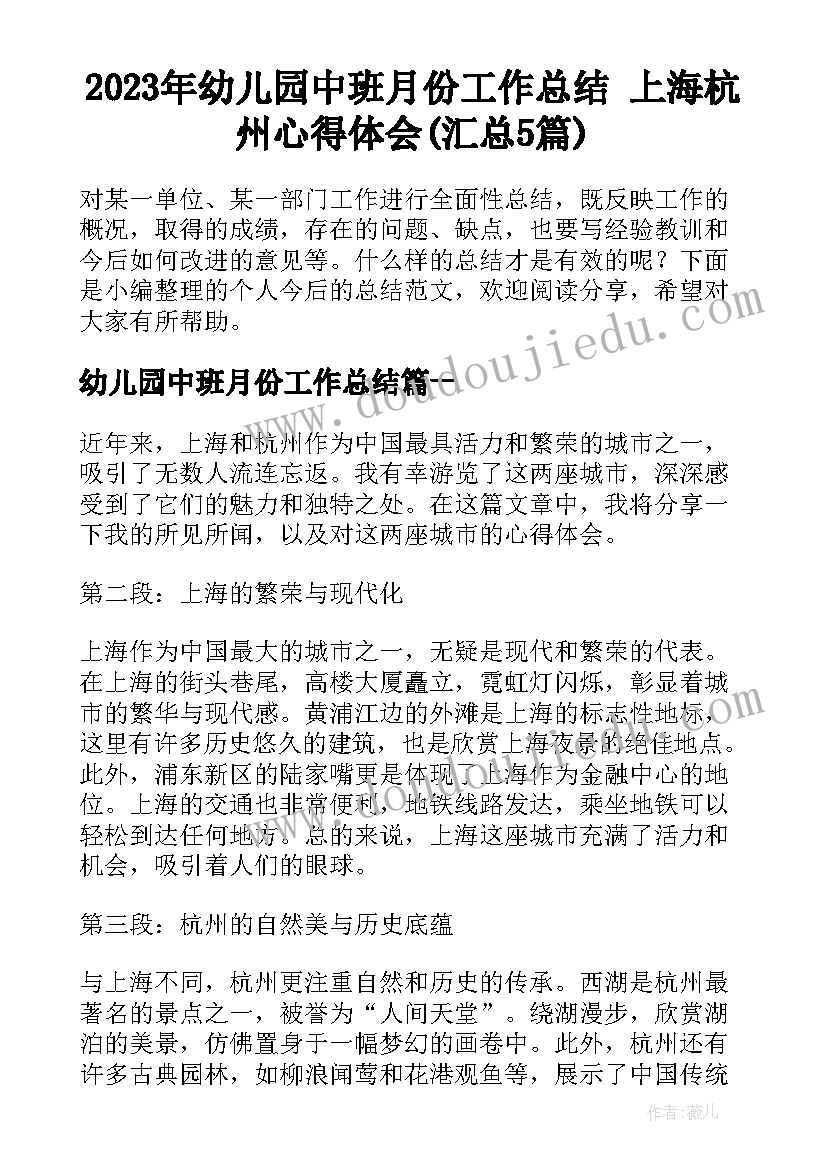 2023年幼儿园中班月份工作总结 上海杭州心得体会(汇总5篇)