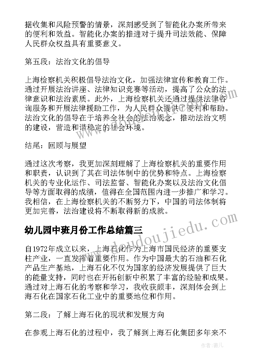 2023年幼儿园中班月份工作总结 上海杭州心得体会(汇总5篇)