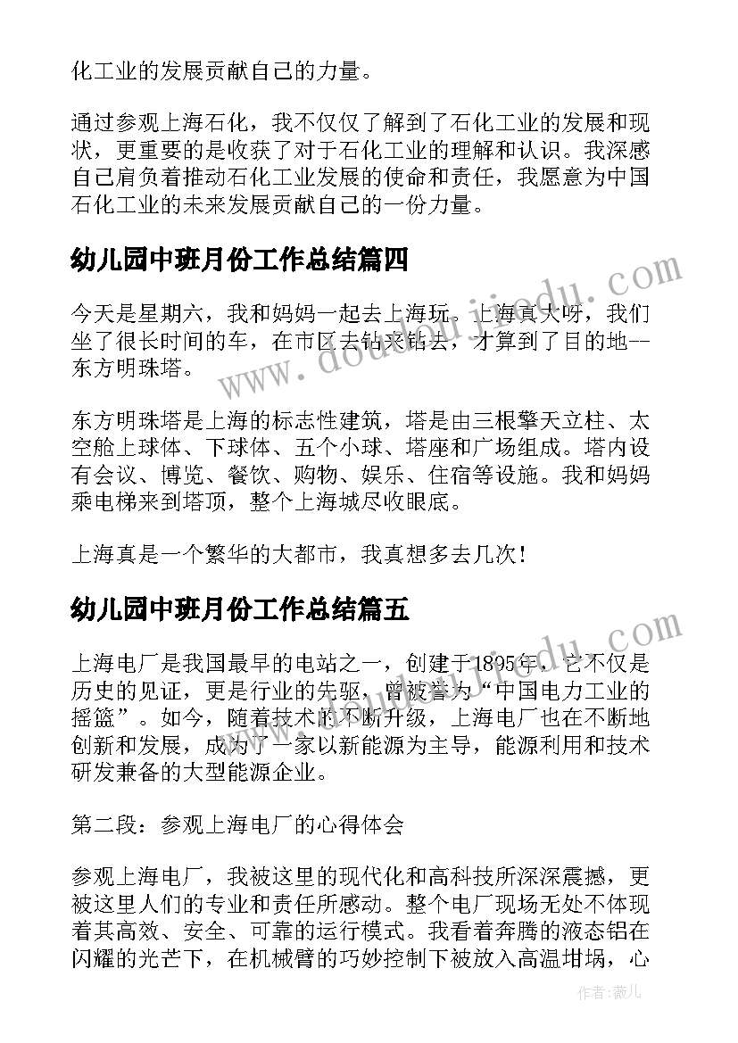 2023年幼儿园中班月份工作总结 上海杭州心得体会(汇总5篇)