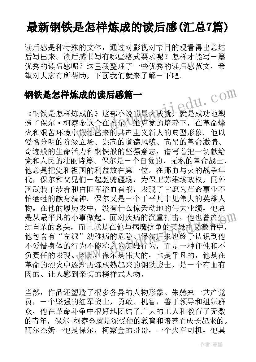 最新钢铁是怎样炼成的读后感(汇总7篇)