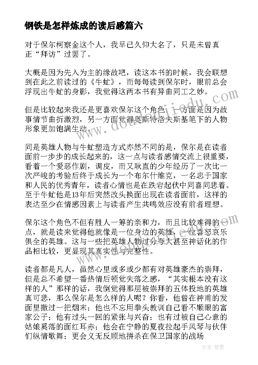 最新钢铁是怎样炼成的读后感(汇总7篇)