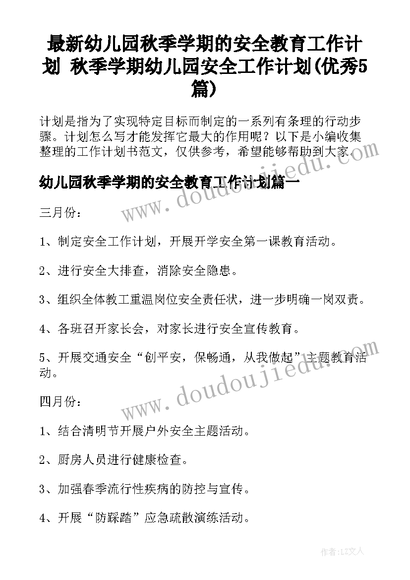 最新幼儿园秋季学期的安全教育工作计划 秋季学期幼儿园安全工作计划(优秀5篇)