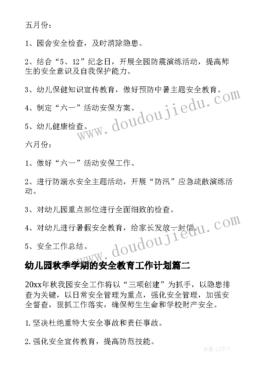 最新幼儿园秋季学期的安全教育工作计划 秋季学期幼儿园安全工作计划(优秀5篇)