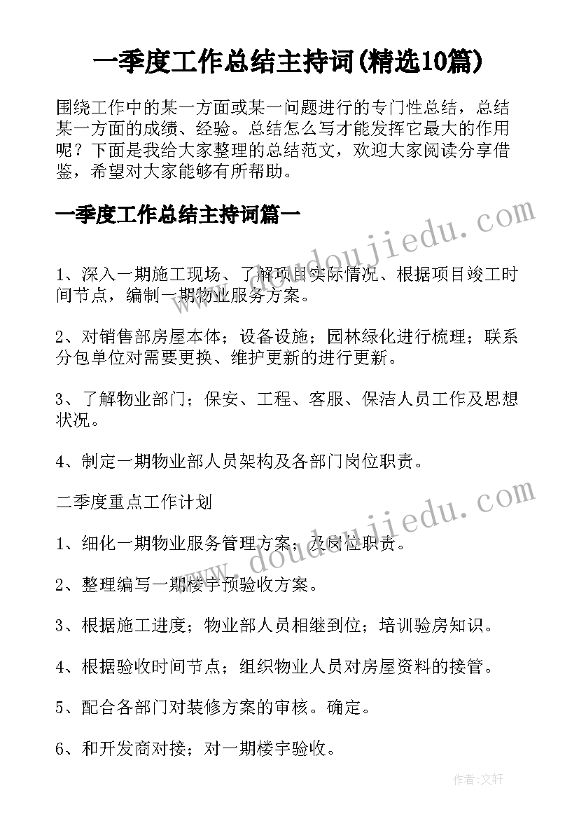 一季度工作总结主持词(精选10篇)