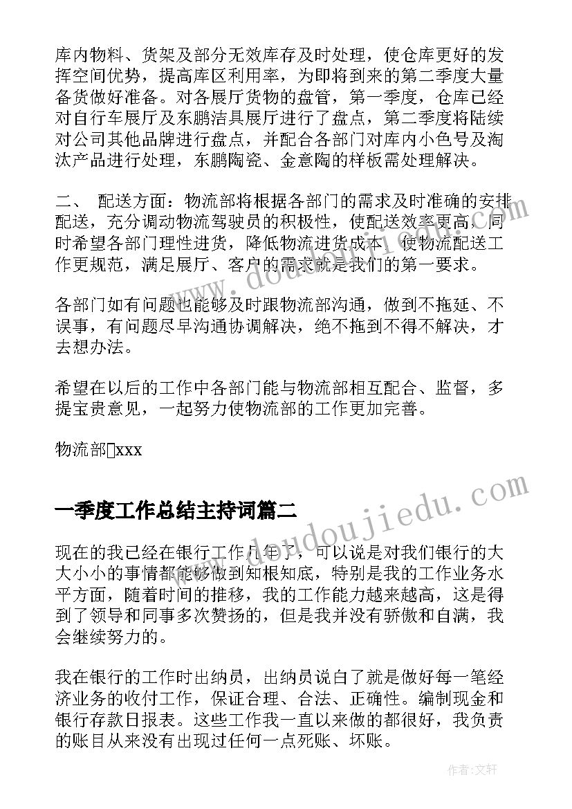 一季度工作总结主持词(精选10篇)