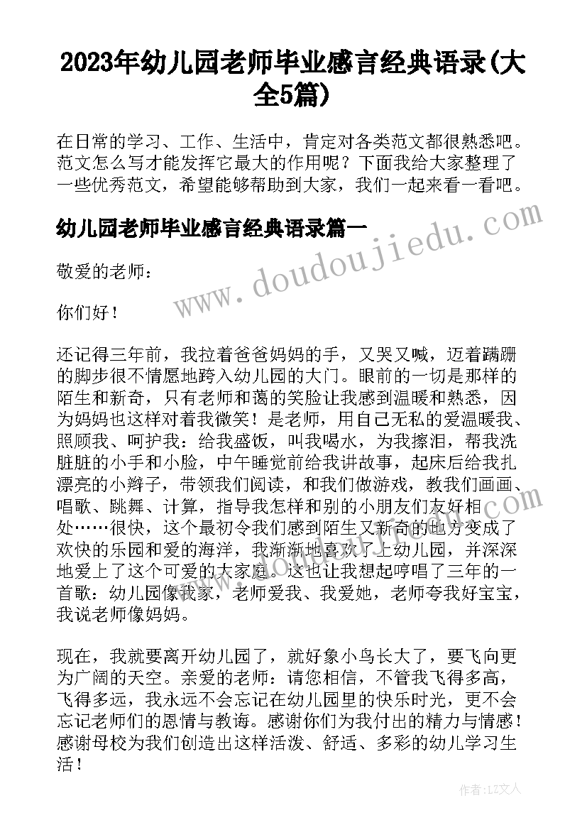 2023年幼儿园老师毕业感言经典语录(大全5篇)