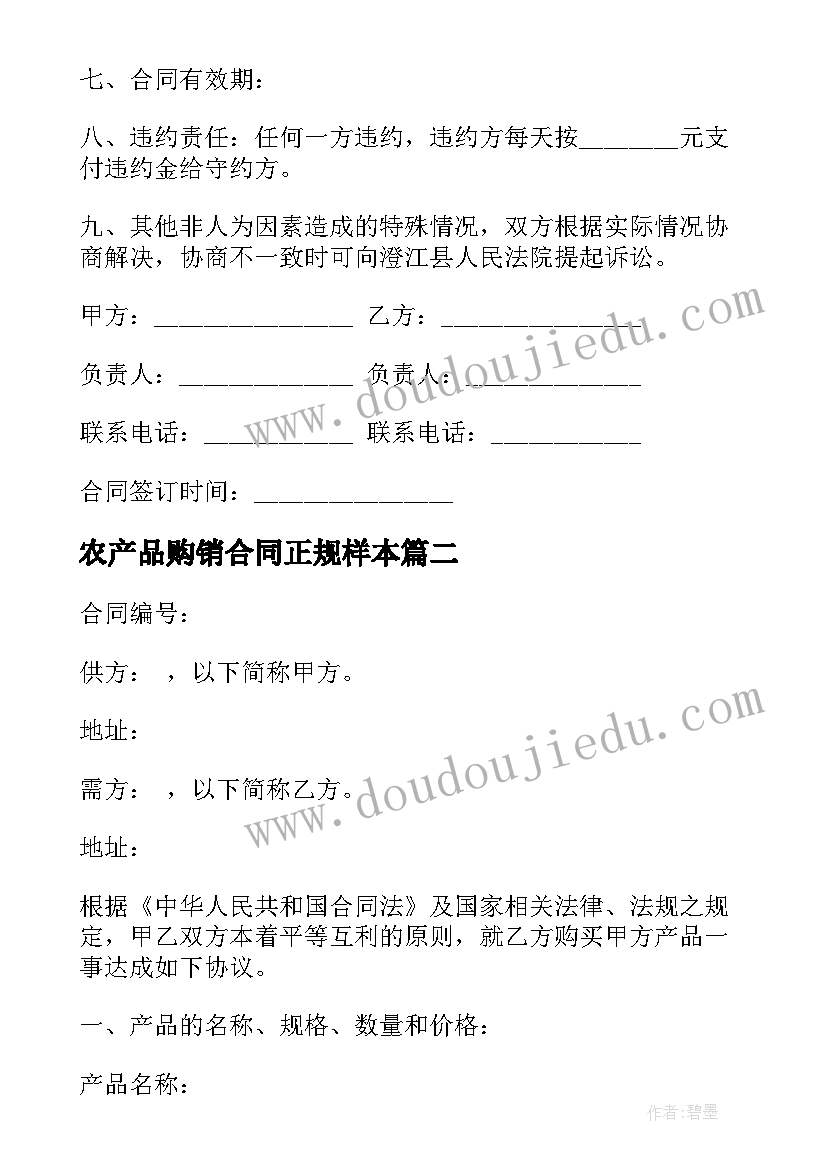 2023年农产品购销合同正规样本 农产品购销合同样本(实用5篇)