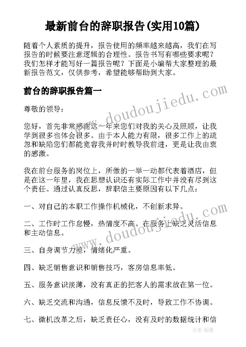 最新前台的辞职报告(实用10篇)