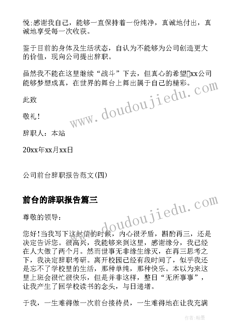 最新前台的辞职报告(实用10篇)