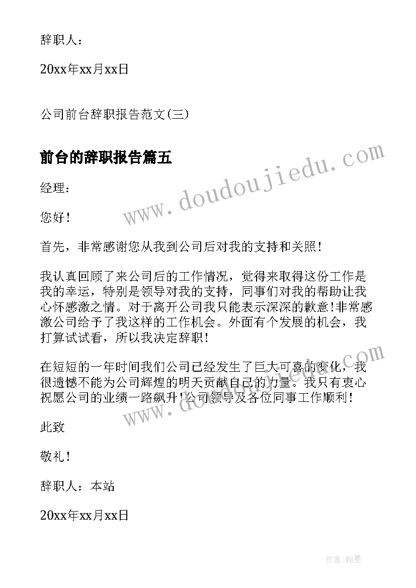 最新前台的辞职报告(实用10篇)